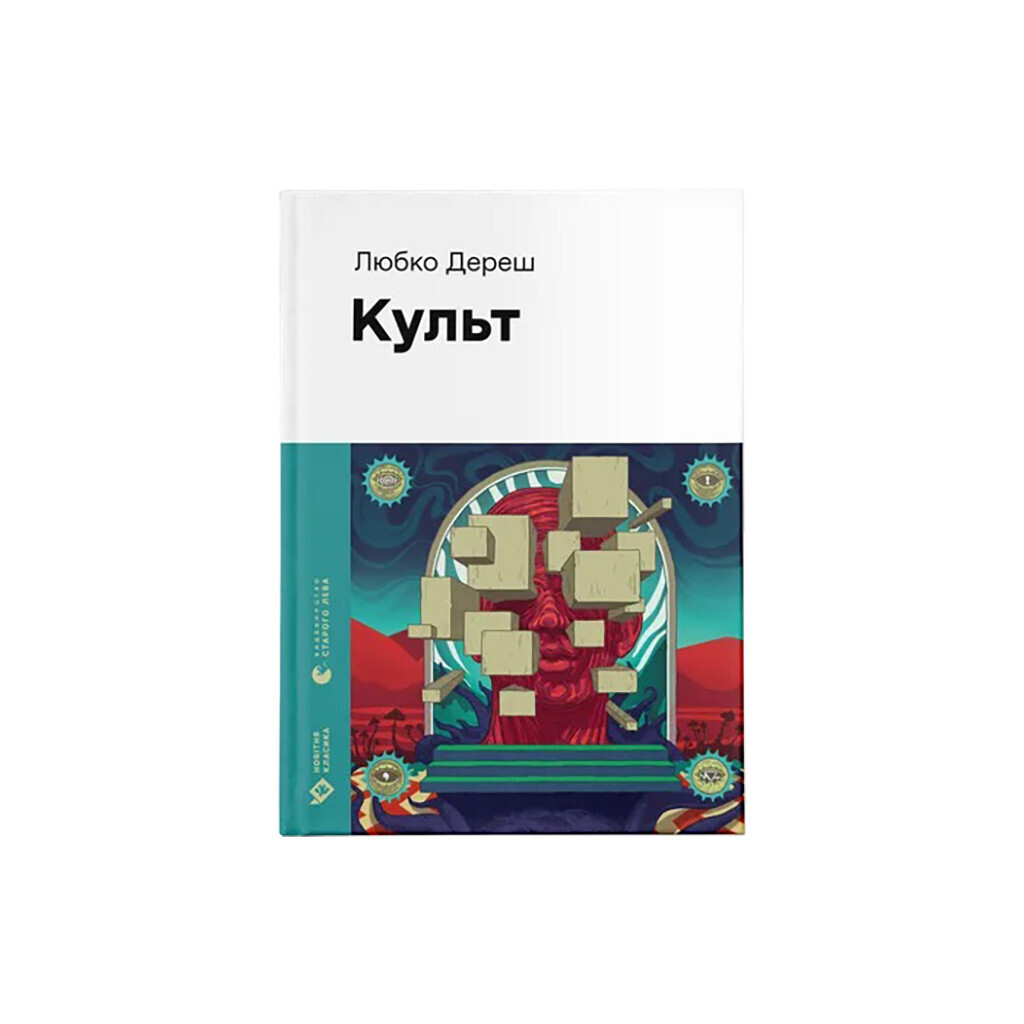 Культ - Любко Дереш Видавництво Старого Лева (9789664482728) фото1