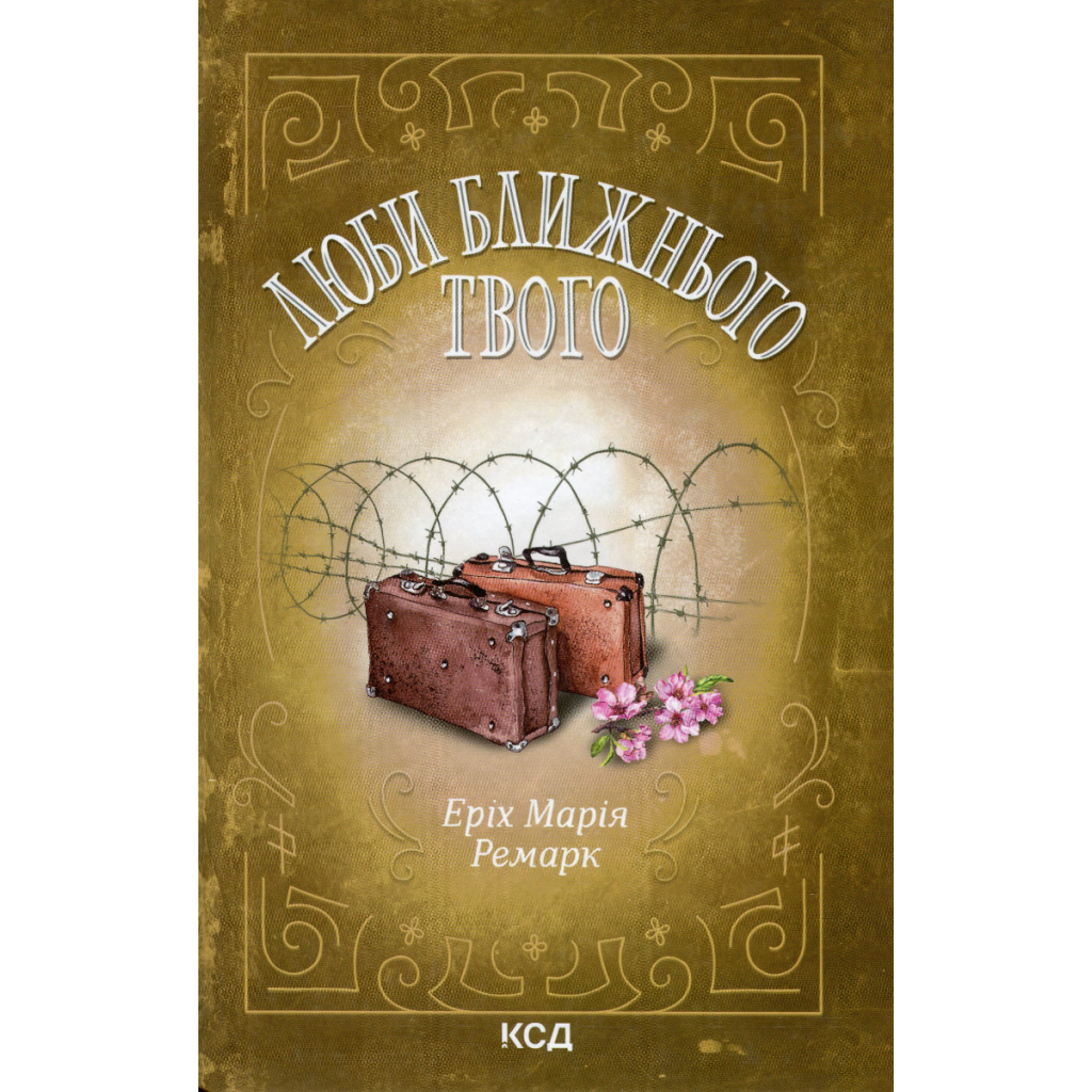 Люби ближнього твого - Еріх Марія Ремарк КСД (9786171520240) фото1