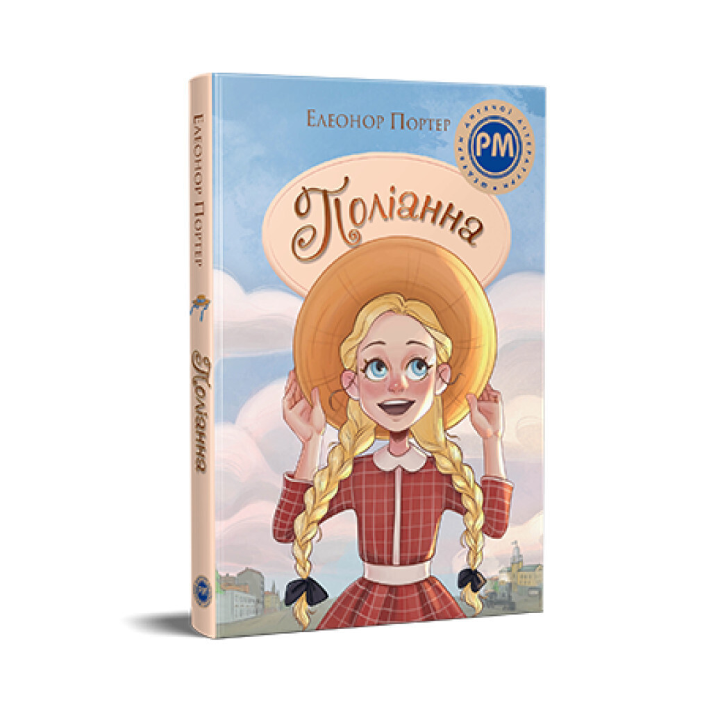 Поліанна - Елеонор Портер Видавництво РМ (9786178373832) фото1