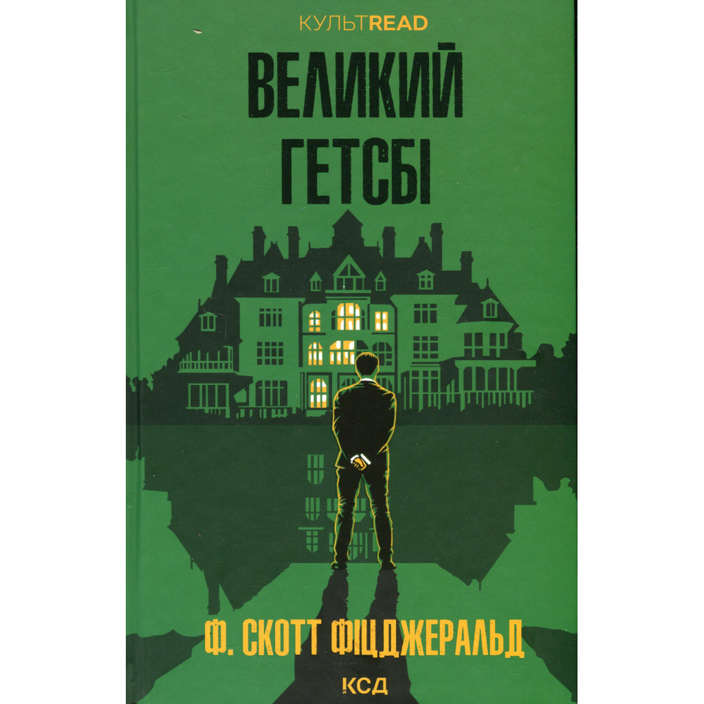 Великий Гетсбі - Френсіс Скотт Фіцджеральд КСД (9786171513884) фото1