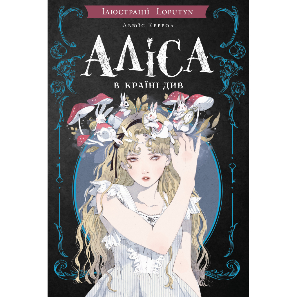 Аліса в Країні Див (іл. Loputyn) - Льюїс Керрол BookChef (9786175484746) фото1