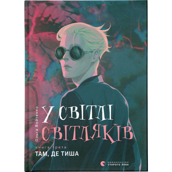 В свете светляков. Там, где тишина. 3 - Ольга Войтенко Издательство Старого Льва (978617679
