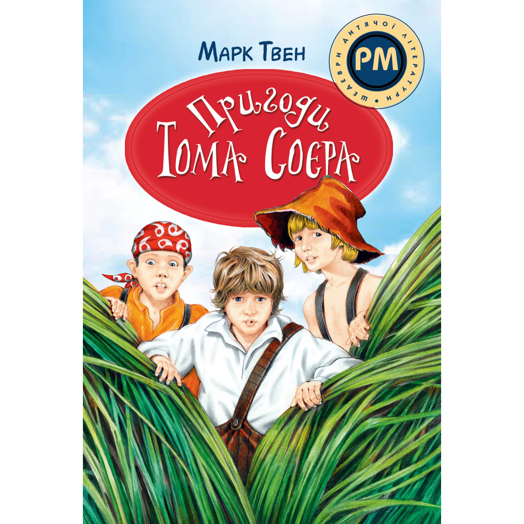 Пригоди Тома Соєра - Марк Твен Видавництво РМ (9786178248840) фото1