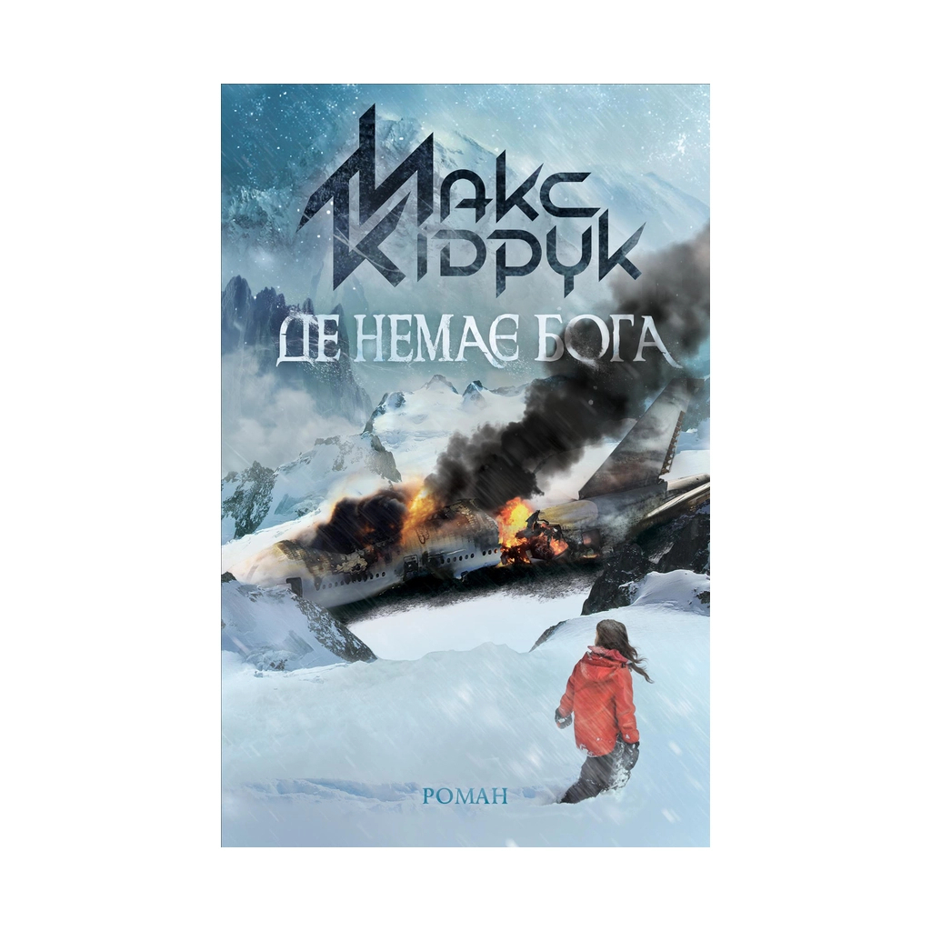 Де немає Бога - Макс Кідрук КСД (9786171249509) фото1