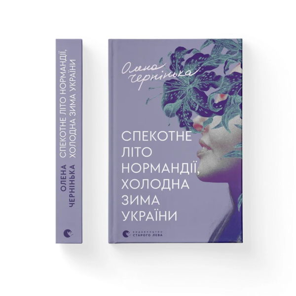 Жаркое лето Нормандии, холодная зима Украины - Елена Черненькая Издательство Старого Льва (9789