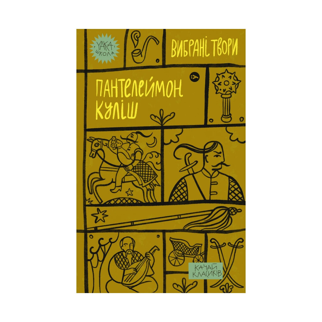 Пантелеймон Куліш. Вибрані твори Yakaboo Publishing (9786178107741) фото1
