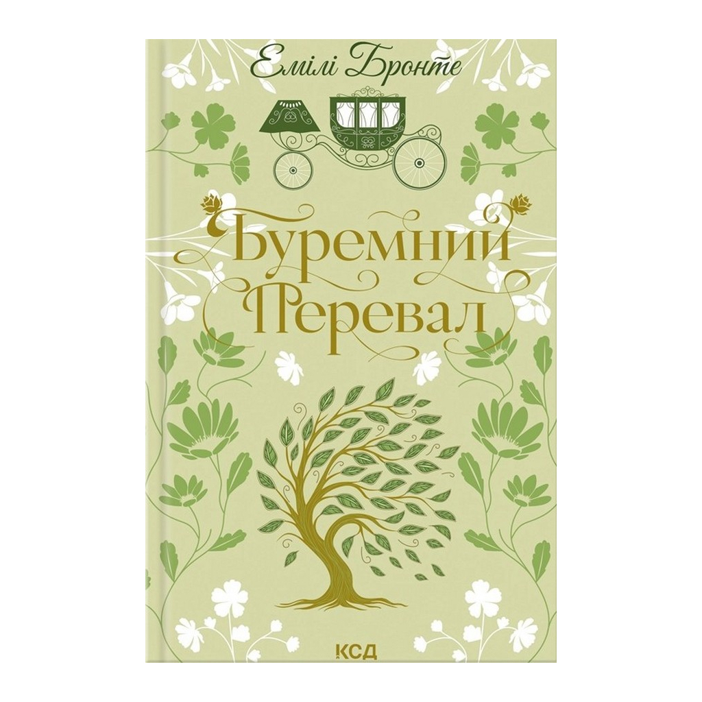 Буремний Перевал - Емілі Бронте КСД (9786171517981) фото1