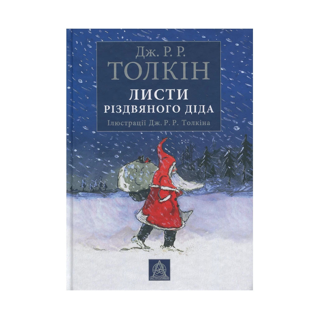 Листи Різдвяного Діда - Джон Р. Р. Толкін Астролябія (9786176642435/9786176642893) фото1