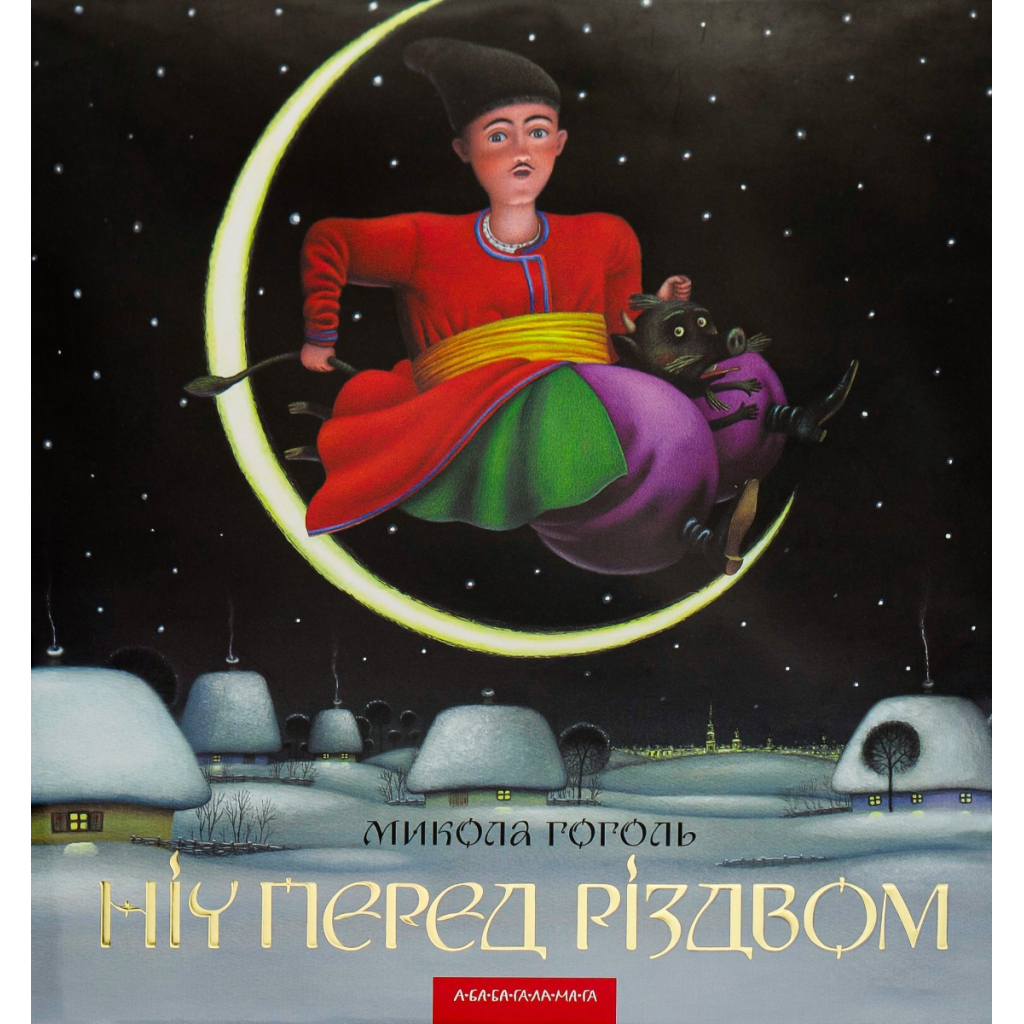 Ночь перед Рождеством - Николай Гоголь (9786175850619) фото1