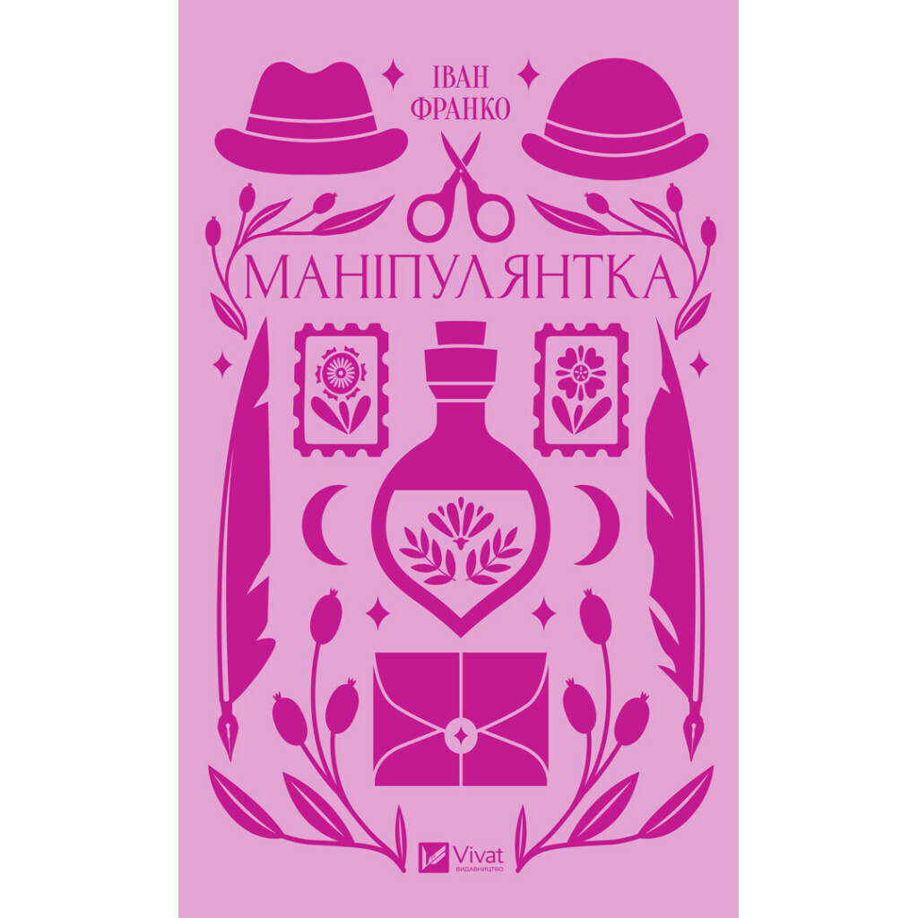 Маніпулянтка - Іван Франко Vivat (9786171701137) фото1