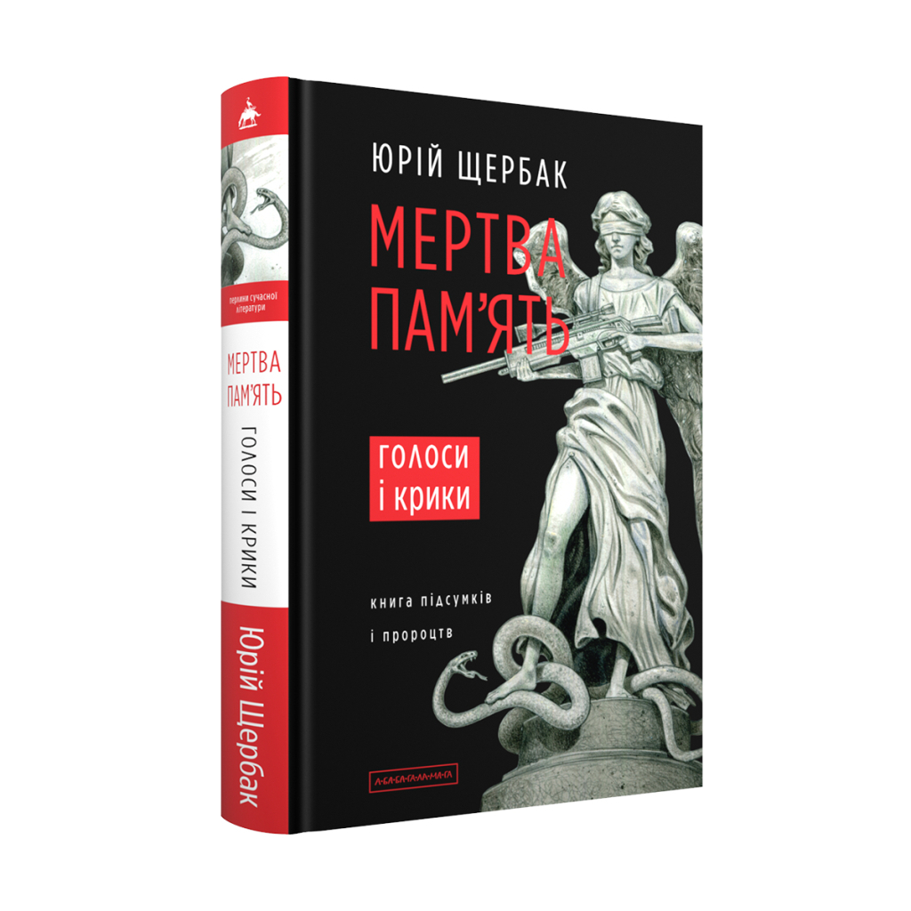 Мертвая память. Голоса и крики - Юрий Щербак А-ба-ба-га-ла-ма-га (9786175853047) фото1