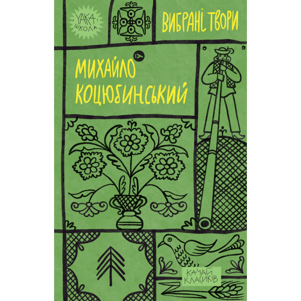 Михайло Коцюбинський. Вибрані твори Yakaboo Publishing (9786178107956) фото1