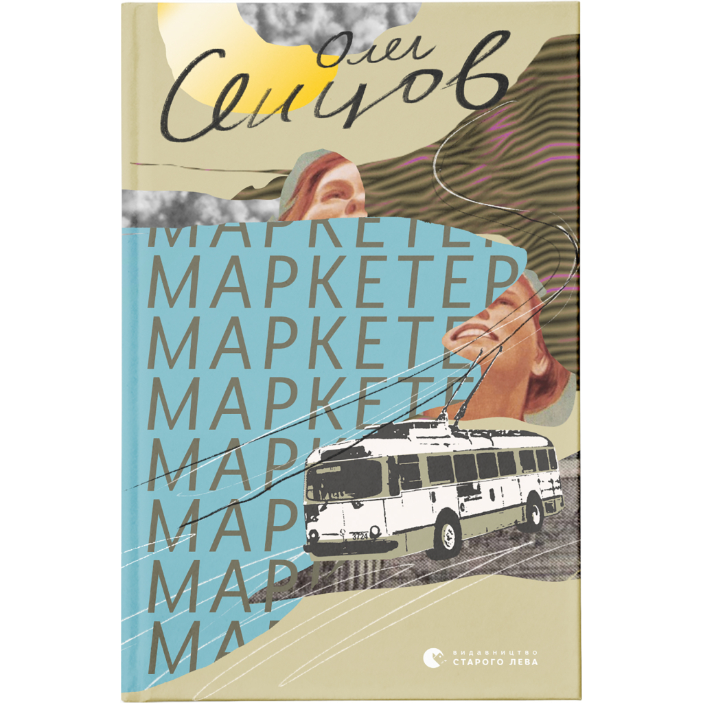 Маркетер - Олег Сєнцов Видавництво Старого Лева (9786176796985) фото1