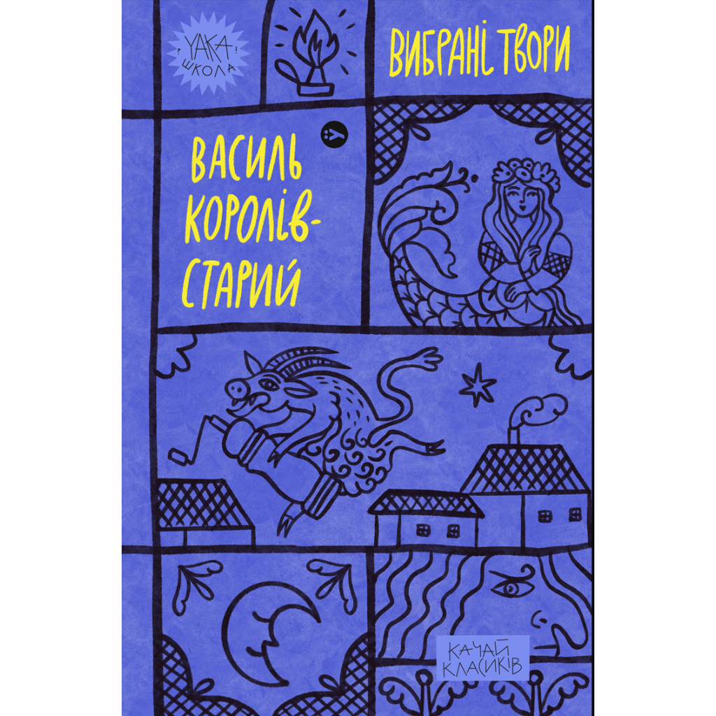 Василь Королів-Старий. Вибрані твори Yakaboo Publishing (9786178107819) фото1