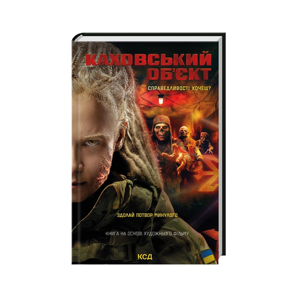 Каховський об'єкт (кінообкладинка) - Вікторія Цибульська КСД (9786171516670) фото1