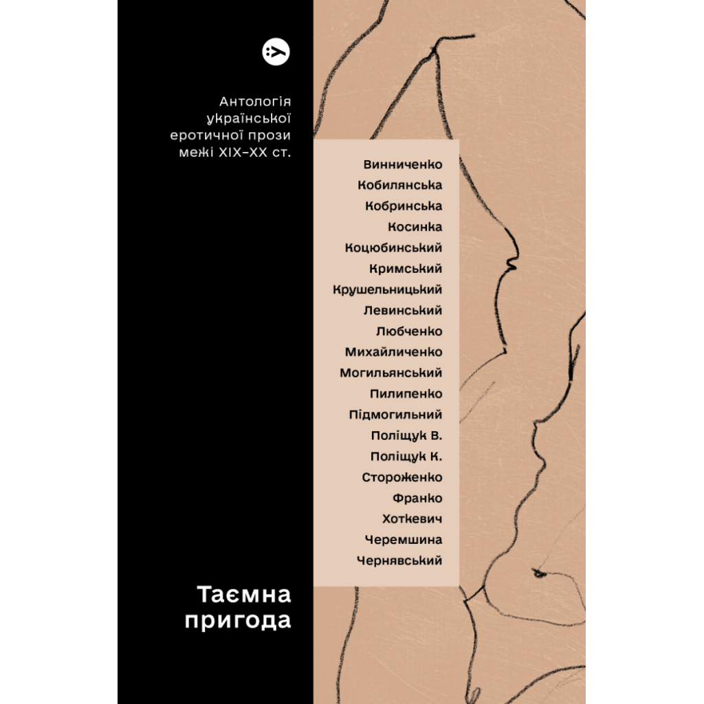 Таємна пригода... Антологія української еротичної прози межі ХІХ-ХХ ст. Yakaboo Publishing (97 фото1