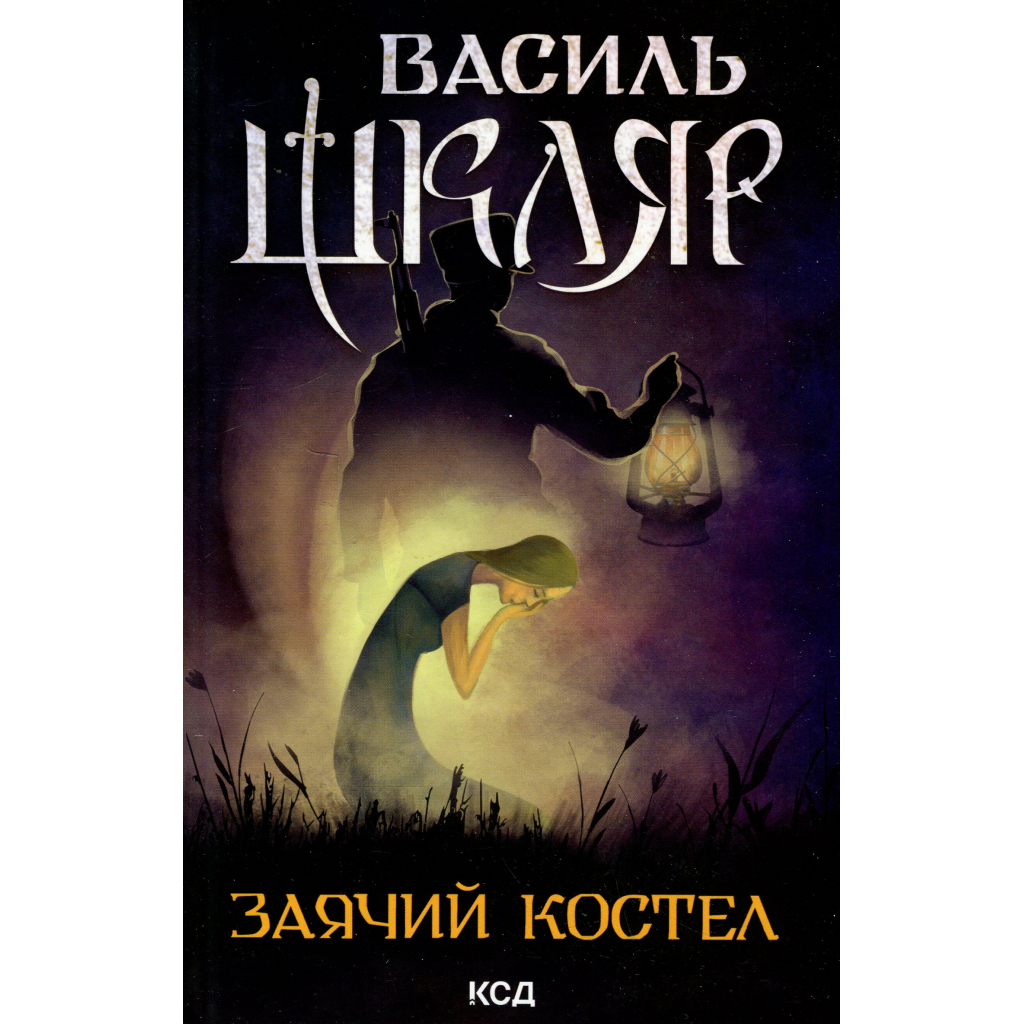 Заячий костел - Василь Шкляр КСД (9786171511378) фото1