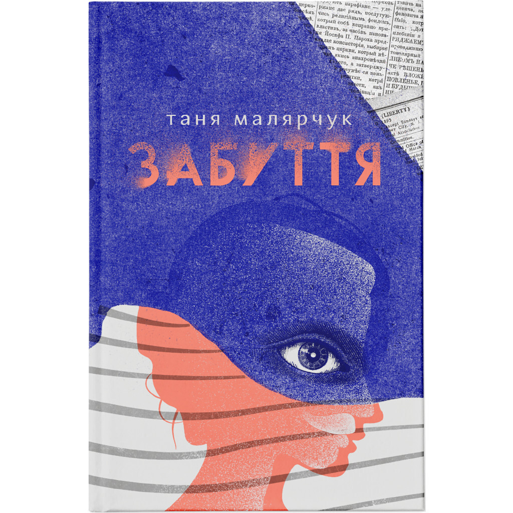 Забуття - Таня Малярчук Видавництво Старого Лева (9786176793304) фото1