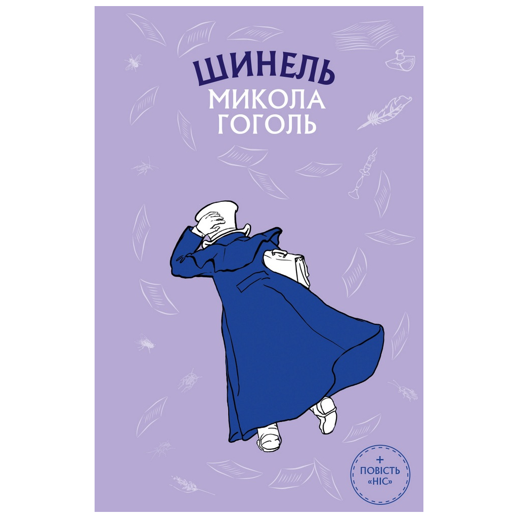 Шинель. Ніс - Микола Гоголь BookChef (9786175480113) фото1