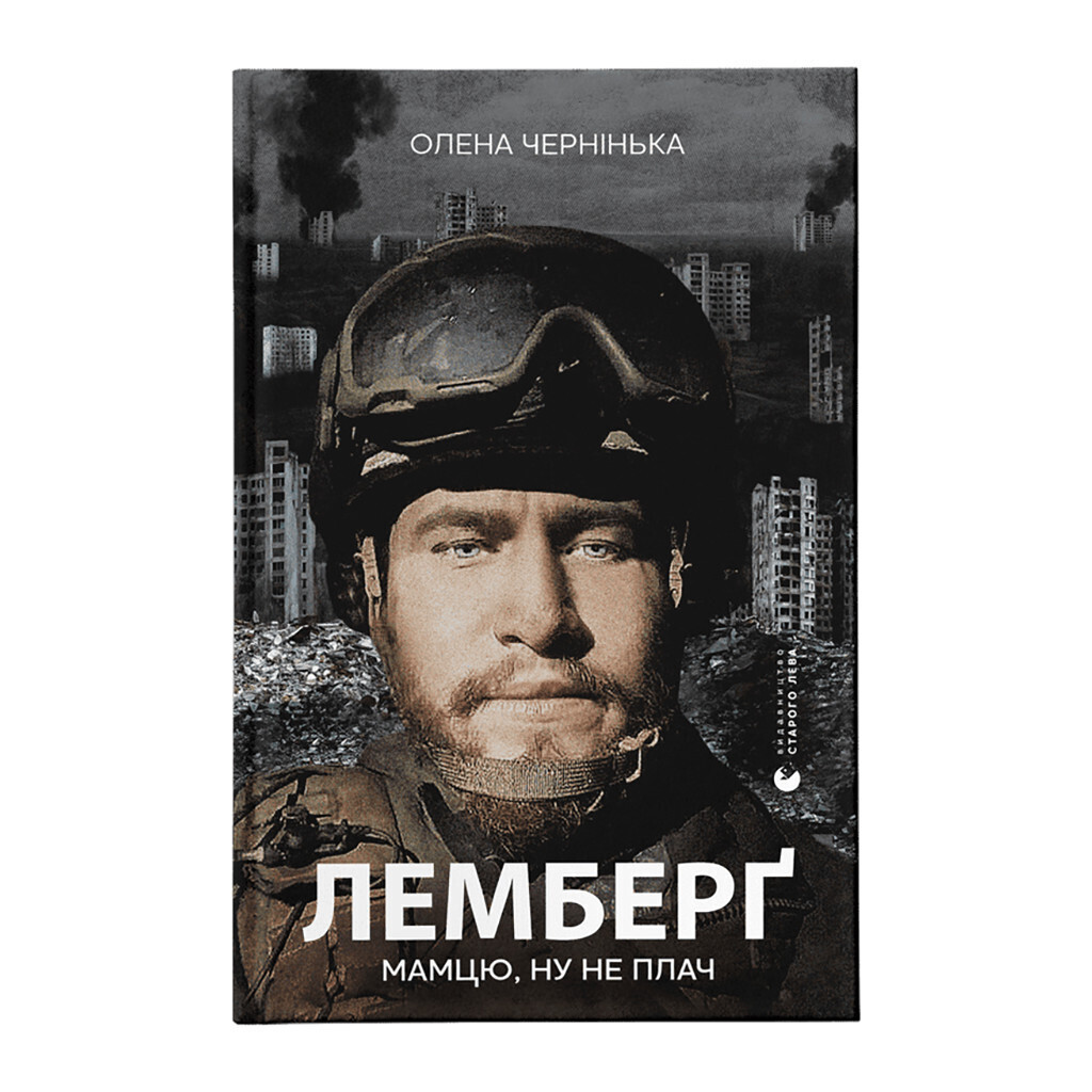 Лемберґ: мамцю, ну не плач - Олена Чернінька Видавництво Старого Лева (9789664482605) фото1
