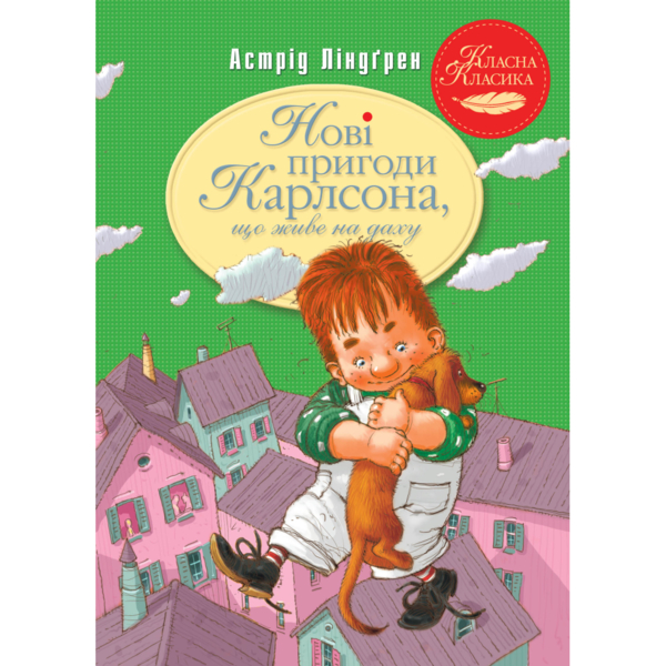 Новые приключения Карлсона, живущего на крыше. 3 - Астрид Линдгрен Издательство РМ (978617828007)