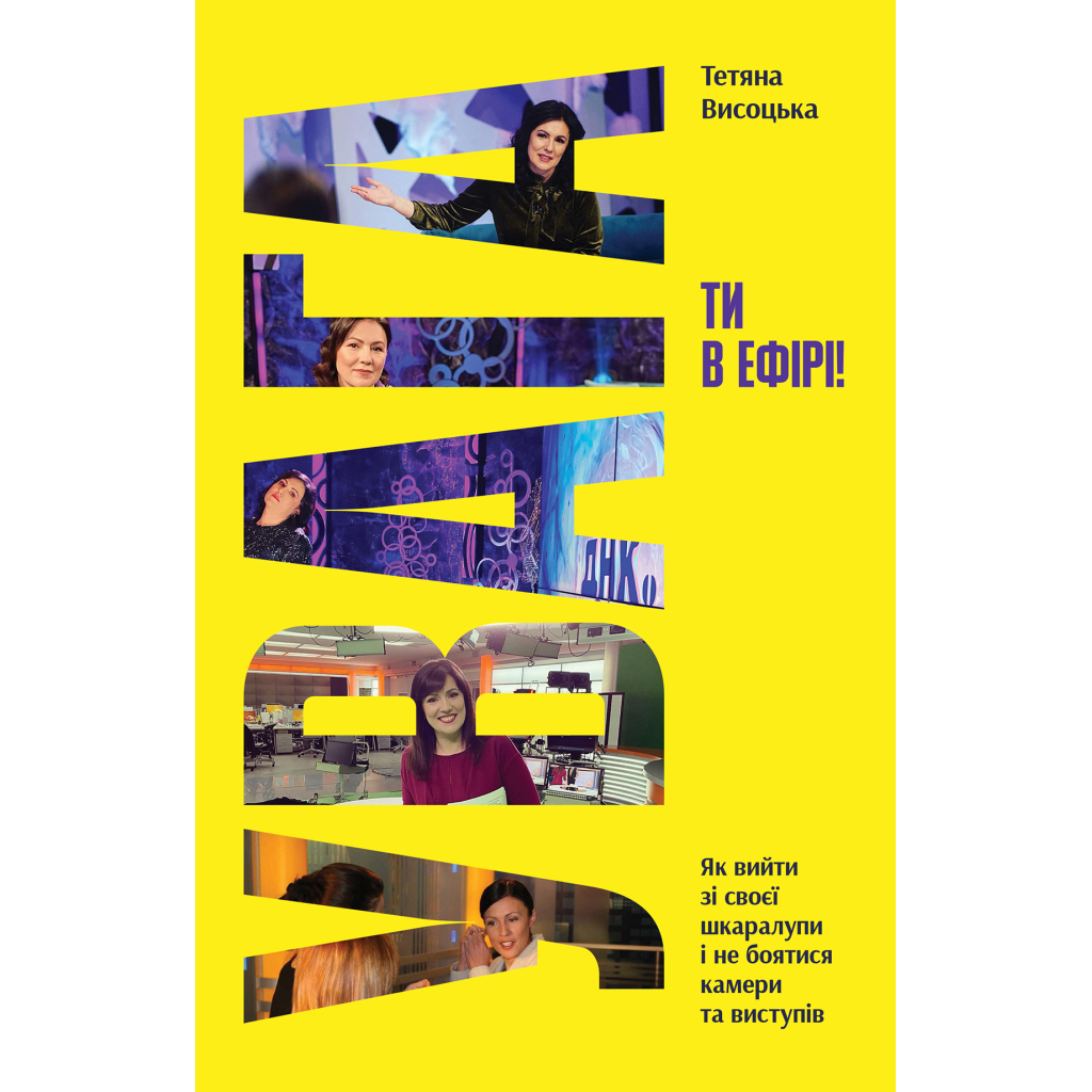 Увага, ти в ефірі! - Тетяна Висоцька Yakaboo Publishing (9786178225285) фото1