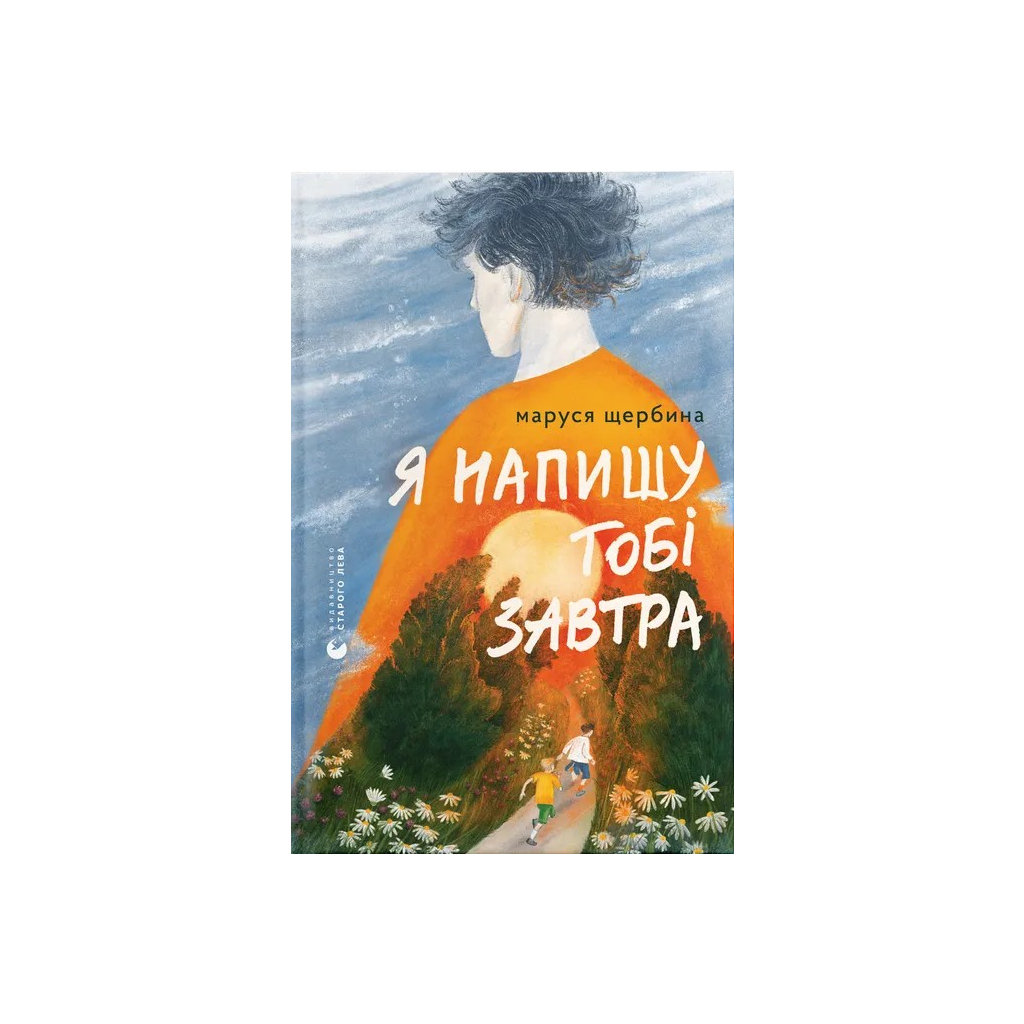 Я напишу тебе завтра - Маруся Щербина Издательство Старого Льва (9789664484753) фото1
