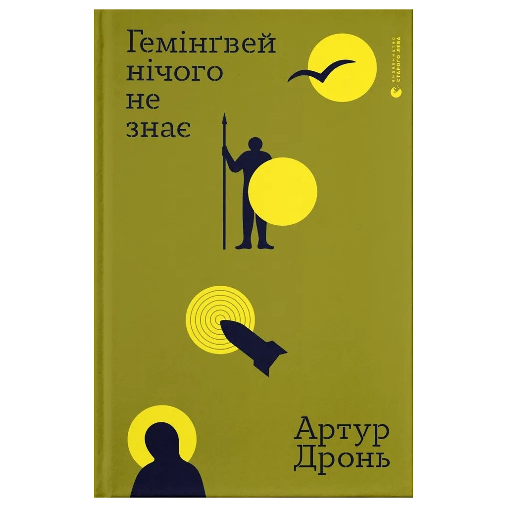 Гемінґвей нічого не знає - Артур Дронь Видавництво Старого Лева (9789664485194) фото1