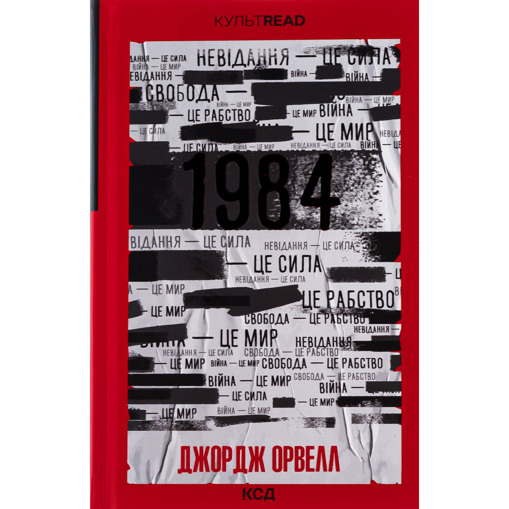 1984. Колгосп тварин. Ексклюзивне видання - Джордж Орвелл КСД (9786171504967) фото1