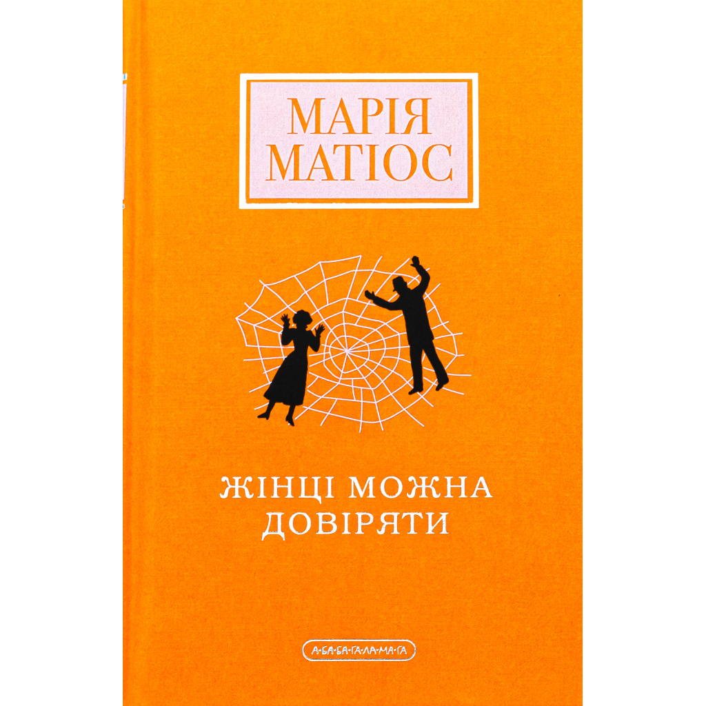Жінці можна довіряти - Марія Матіос А-ба-ба-га-ла-ма-га (9786175853726) фото1