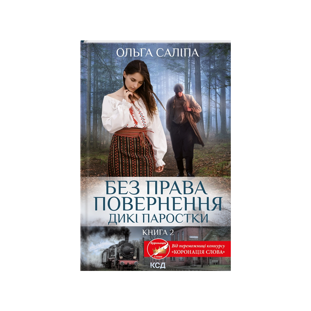Без права повернення. Дикі паростки. 2 - Ольга Саліпа КСД (9786171500204) фото1