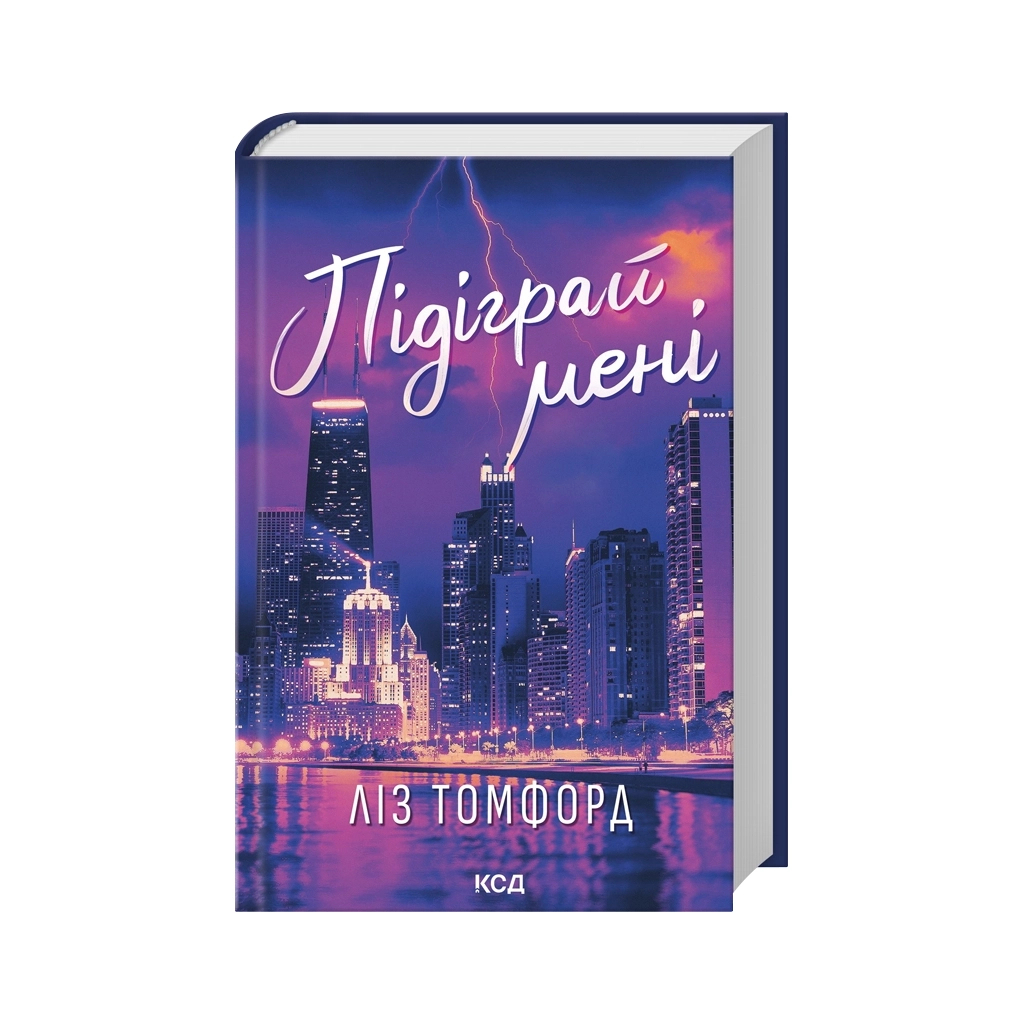 Підіграй мені. Місто вітрів. 4 - Ліз Томфорд КСД (9786171514232) фото1