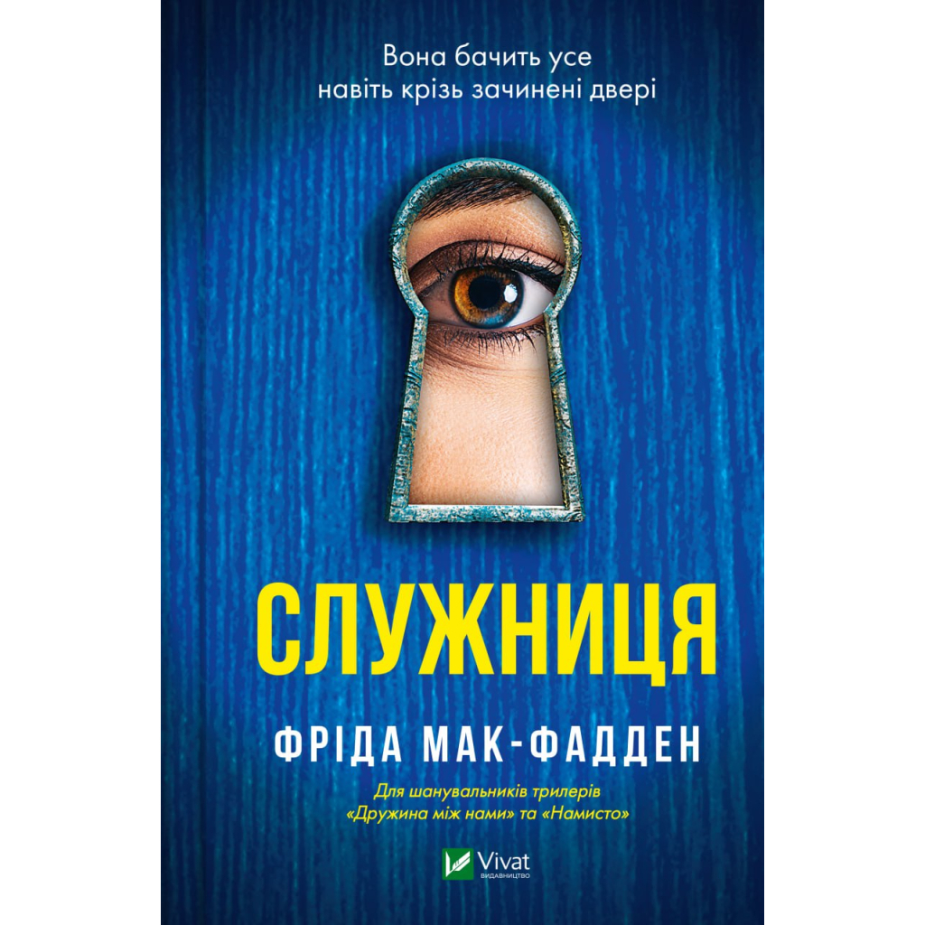 Служниця - Фріда Мак-Фадден Vivat (9786171701427) фото1