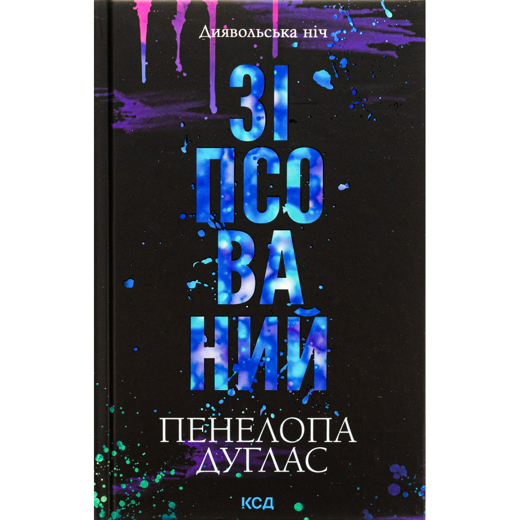 Испорченный. Дьявольская ночь. 1 - Пенелопа Дуглас КСД (9786171508071) фото1