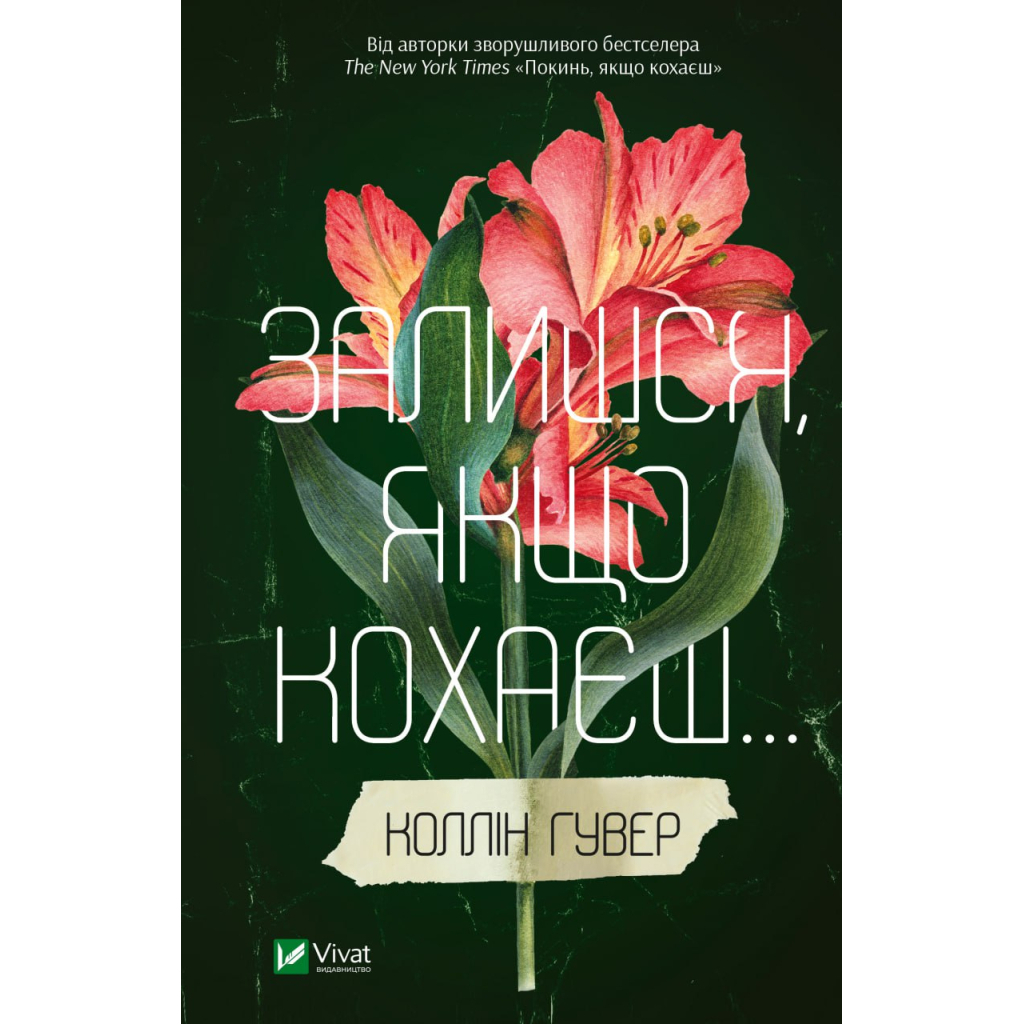 Останься, если любишь... - Коллин Гувер Vivat (9786171702899) фото1