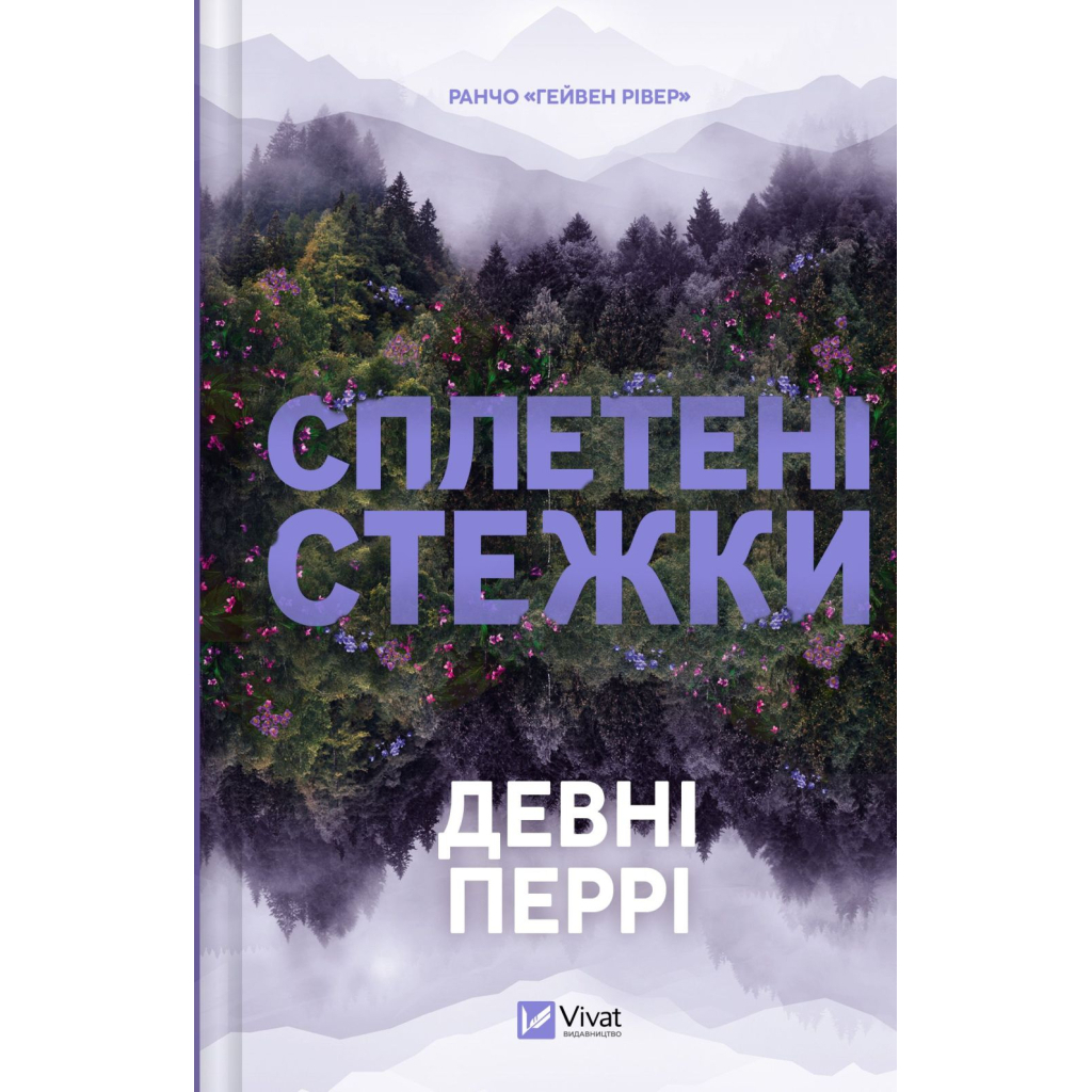 Сплетені стежки (Ранчо "Гейвен Рівер" #1) - Девні Перрі Vivat (9786171714670) фото1