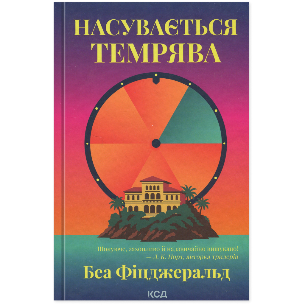 Надвигающаяся тьма - Беа Фицджеральд КСД (9786171515451) фото1