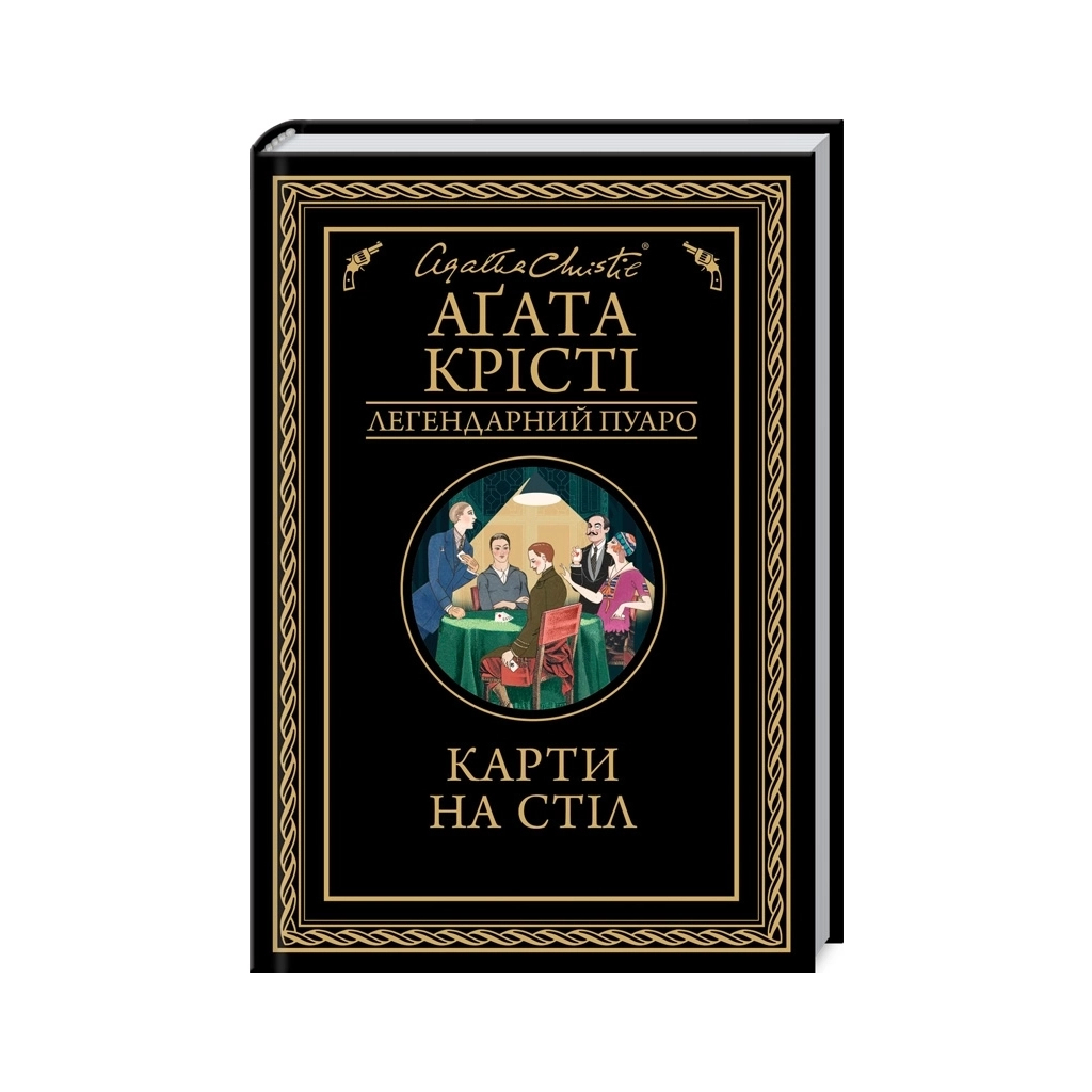 Карти на стіл - Агата Крісті КСД (9786171514355) фото1