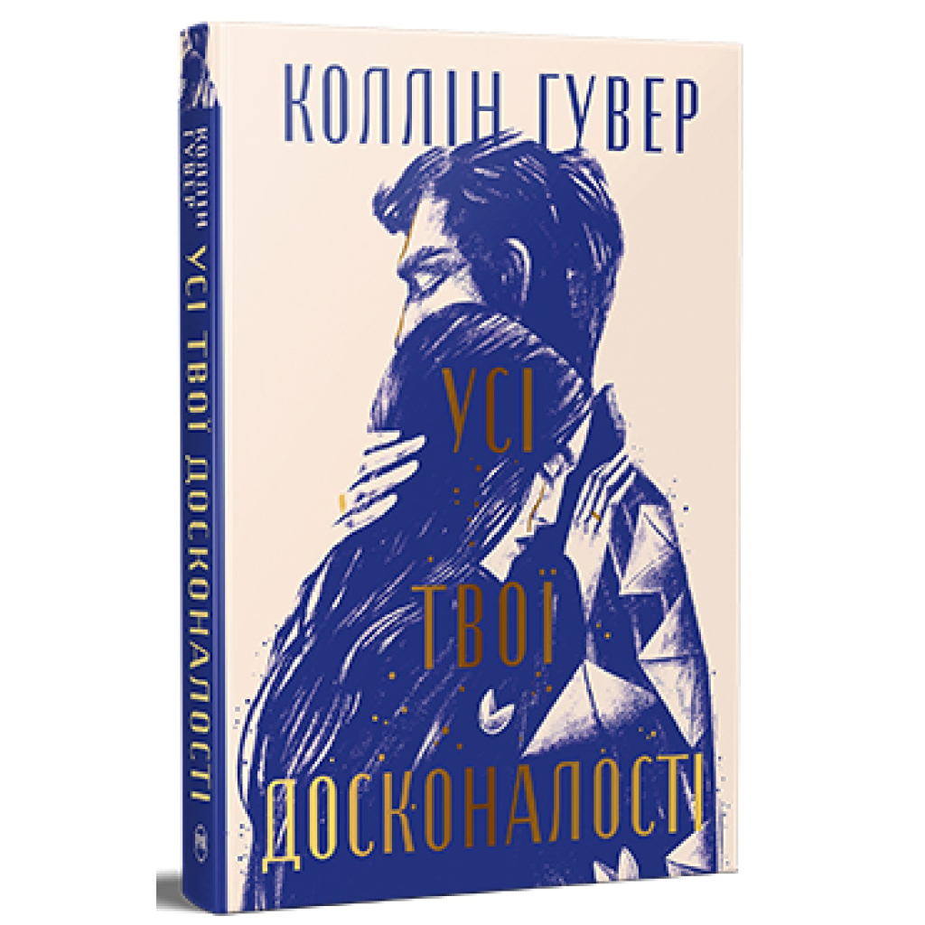 Усі твої досконалості - Коллін Гувер Видавництво РМ (9786178426095) фото1
