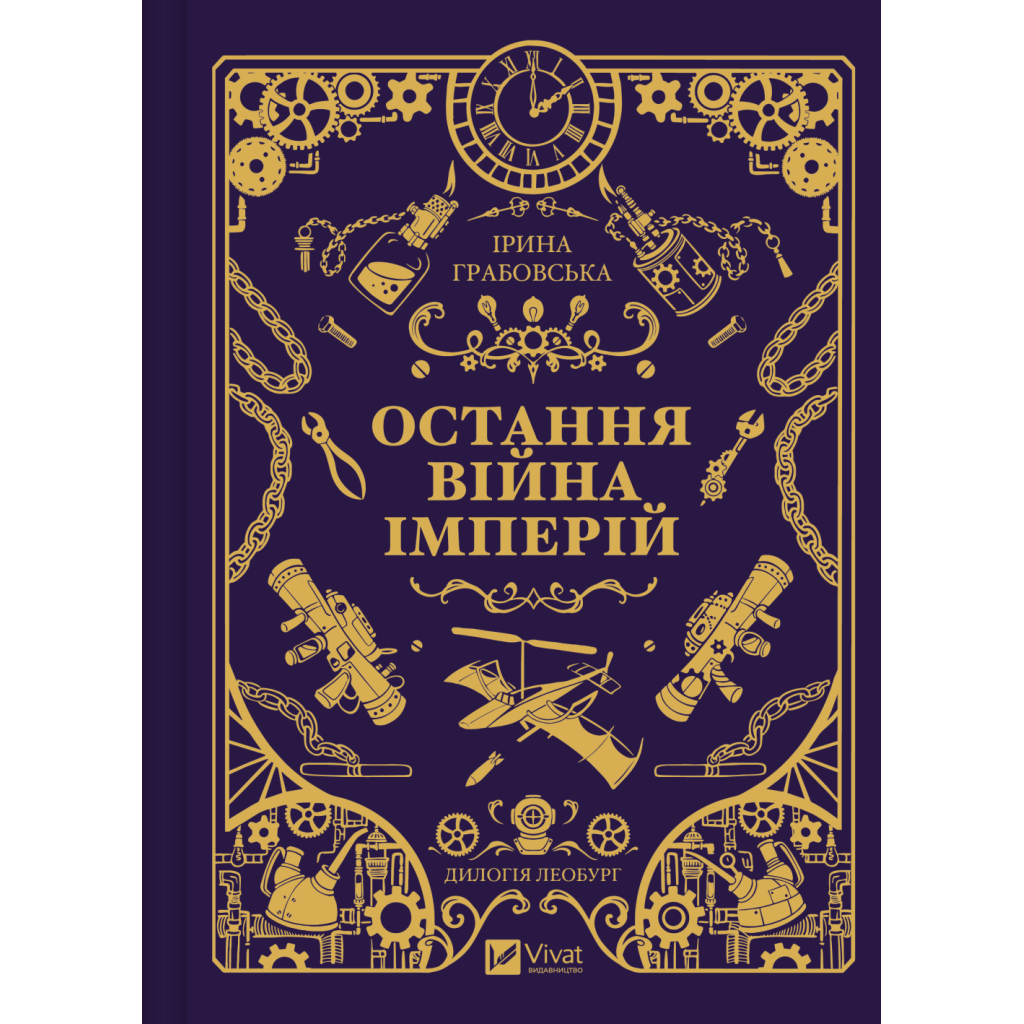 Остання війна імперій (Леобург #2) - Ірина Грабовська Vivat (9786171713895) фото1