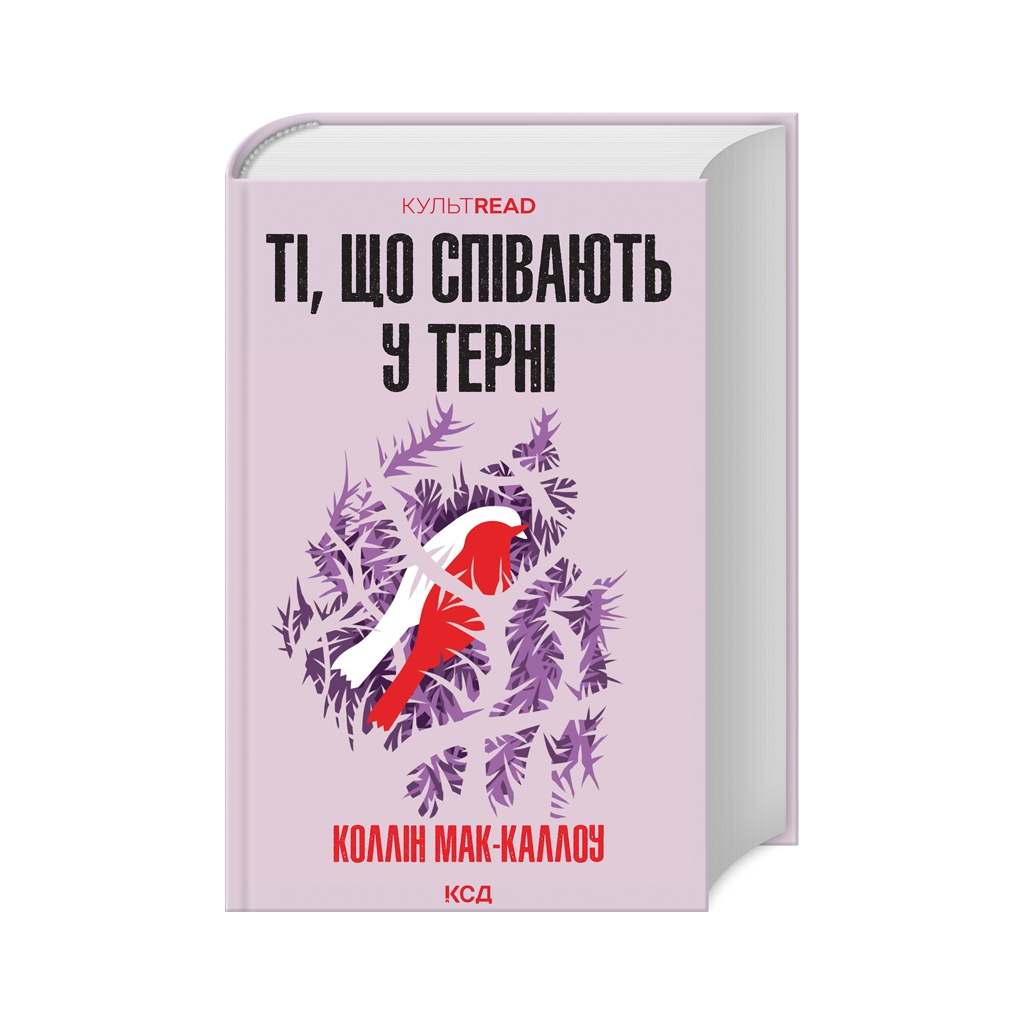 Поющие в тернии - Коллин Мак-Каллоу КСД (9786171503991) фото1