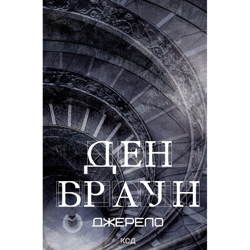 Джерело - Ден Браун КСД (9786171506176) фото1