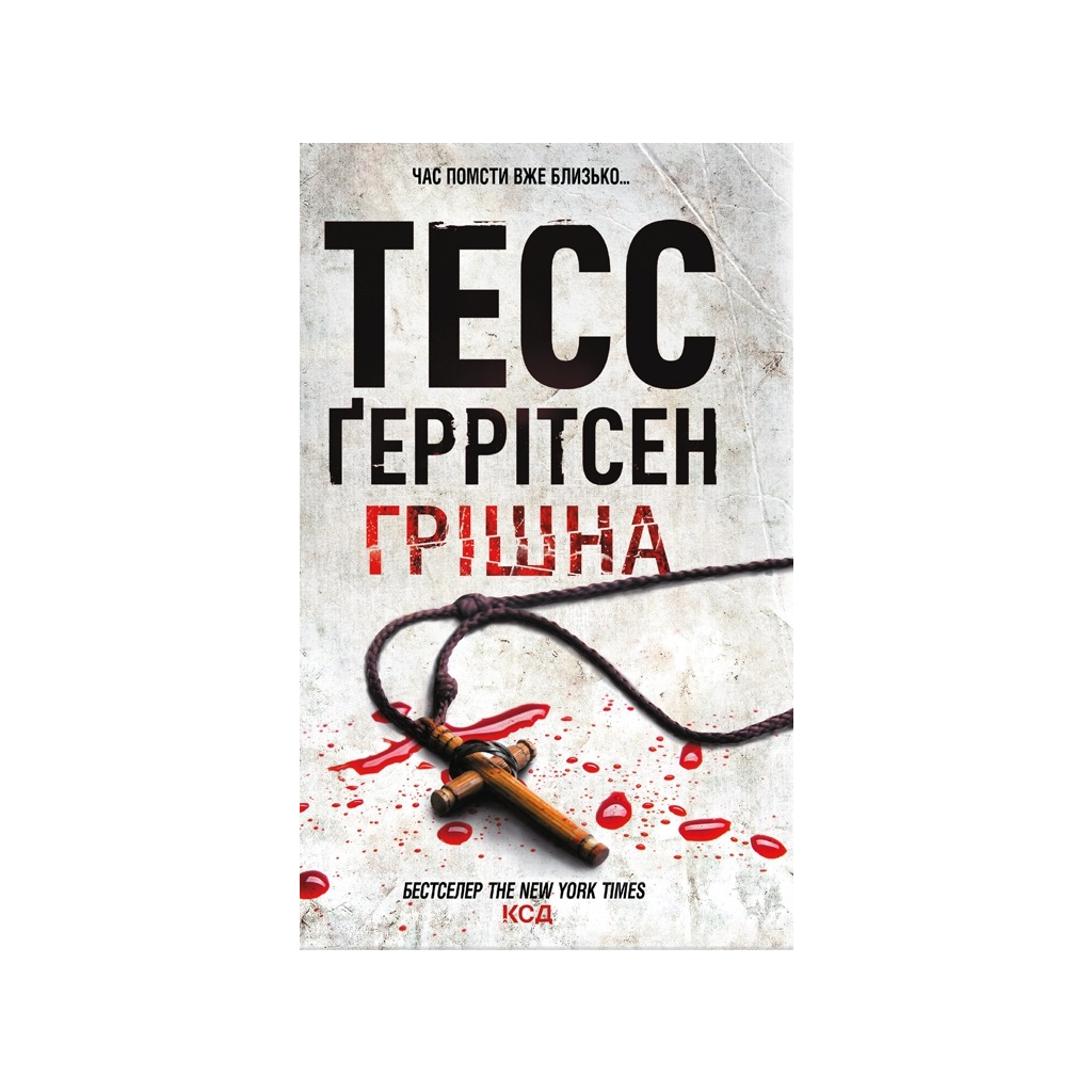 Грішна - Тесс Ґеррітсен КСД (9786171507265) фото1