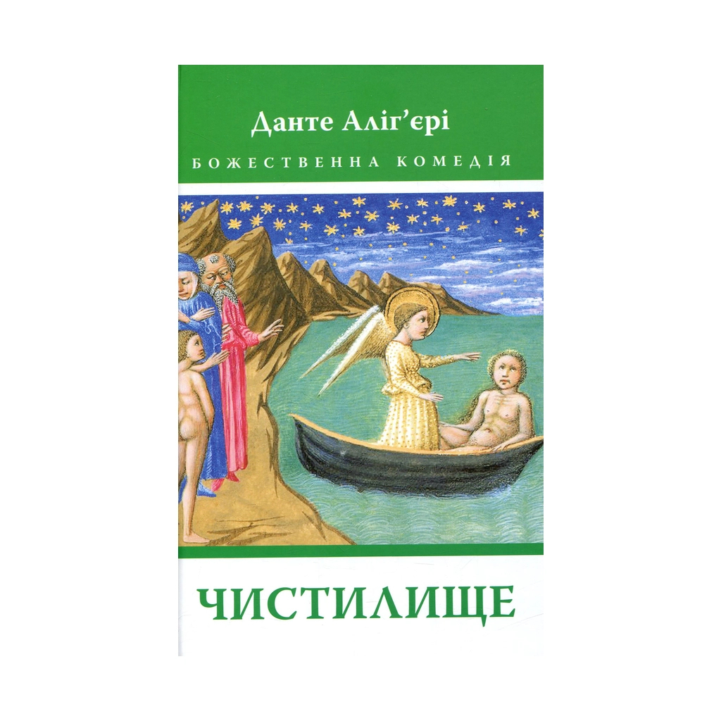 Божественна комедія. Чистилище - Данте Аліг'єрі Астролябія (9786176641711/9786176642695) фото1