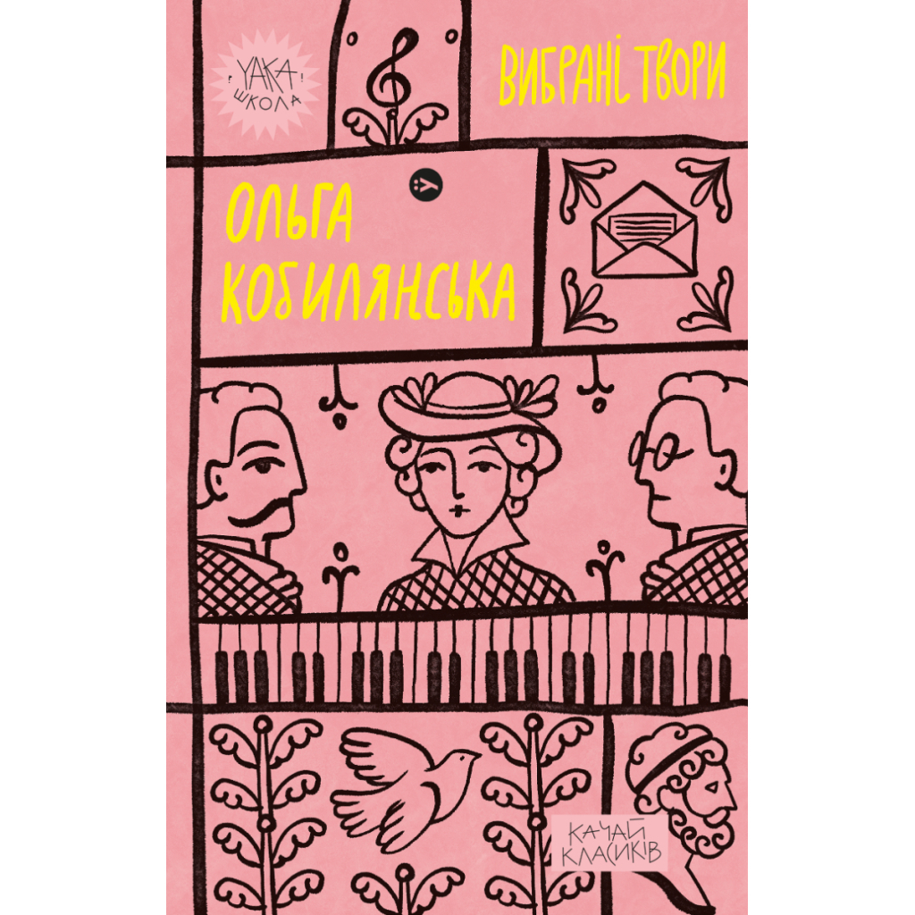 Ольга Кобилянська. Вибрані твори Yakaboo Publishing (9786178107963) фото1