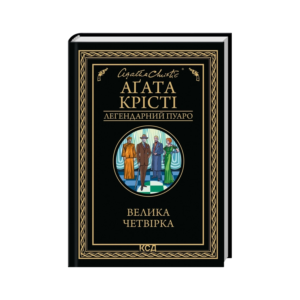 Велика четвірка - Агата Крісті КСД (9786171514188) фото1