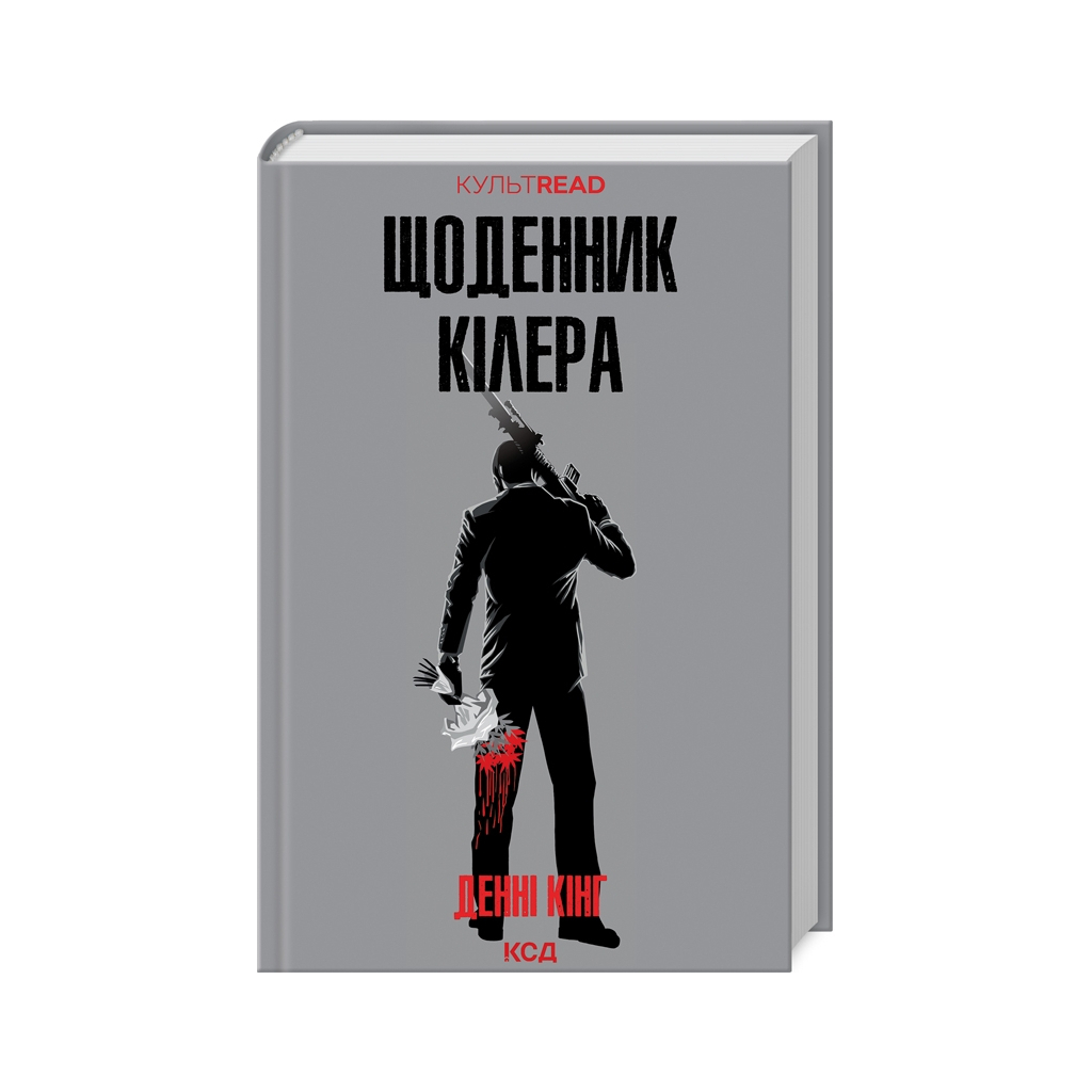 Щоденник кілера - Денні Кінг КСД (9786171503946) фото1
