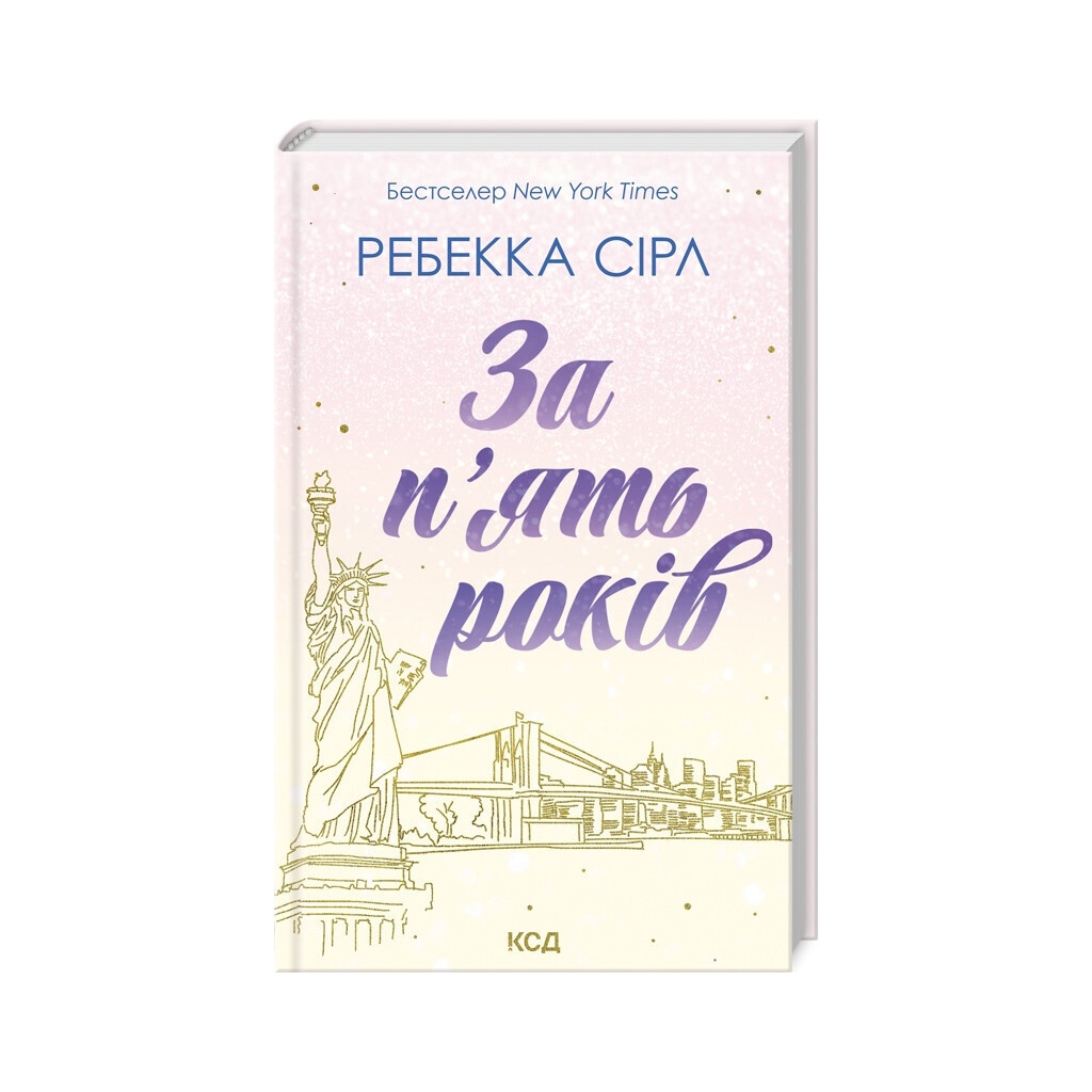 За пять лет – Ребекка Сирл КСД (9786171507258) фото1