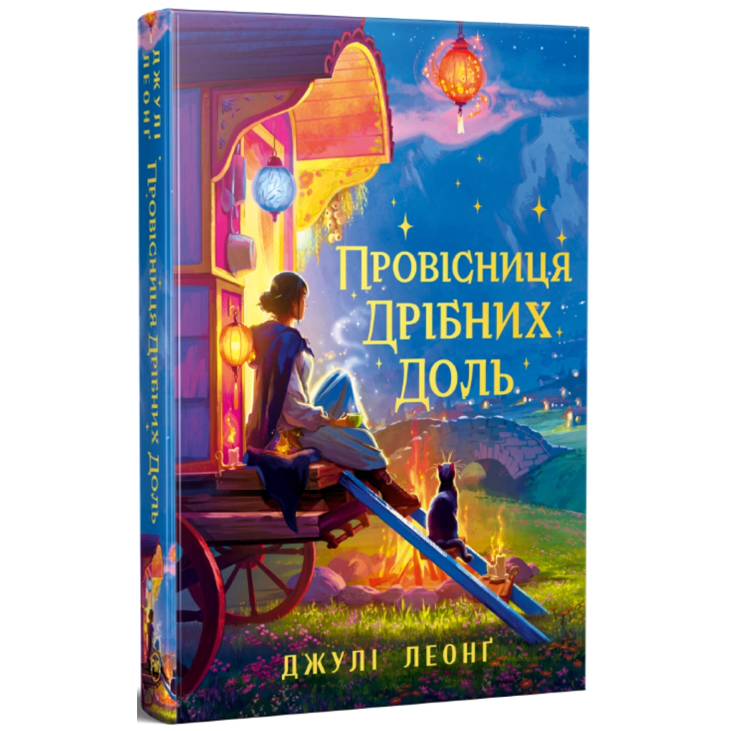 Провісниця дрібних доль - Джулі Леонґ Видавництво РМ (9786178639525) фото1
