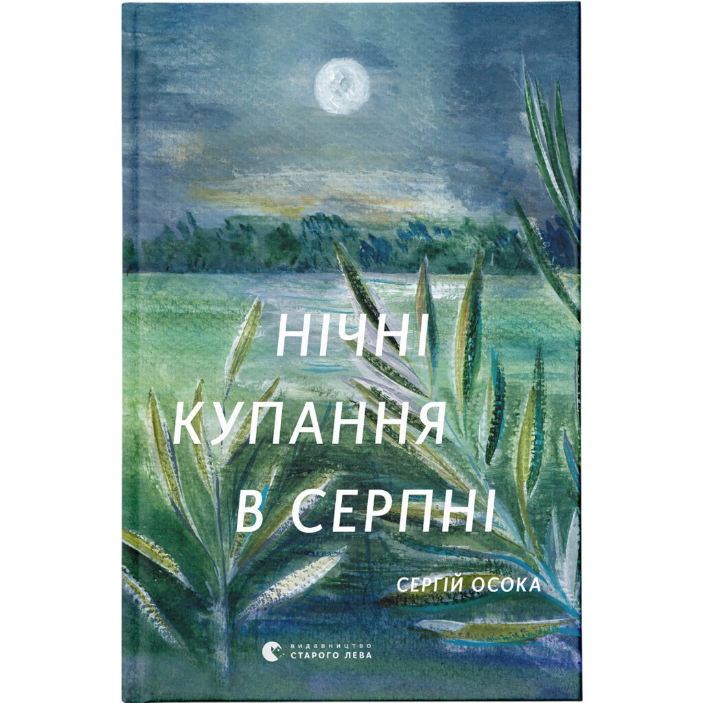Нічні купання в серпні - Сергій Осока Видавництво Старого Лева (9789664480496) фото1